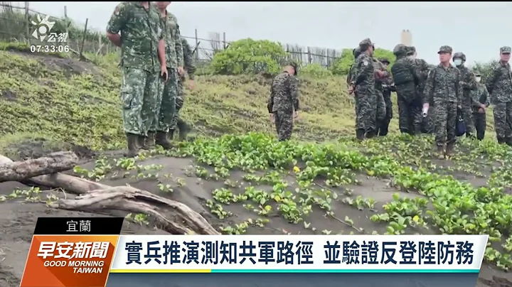 宜兰利泽登陆抢滩演练 国军勘察滩岸状况｜20230524 公视早安新闻 - 天天要闻
