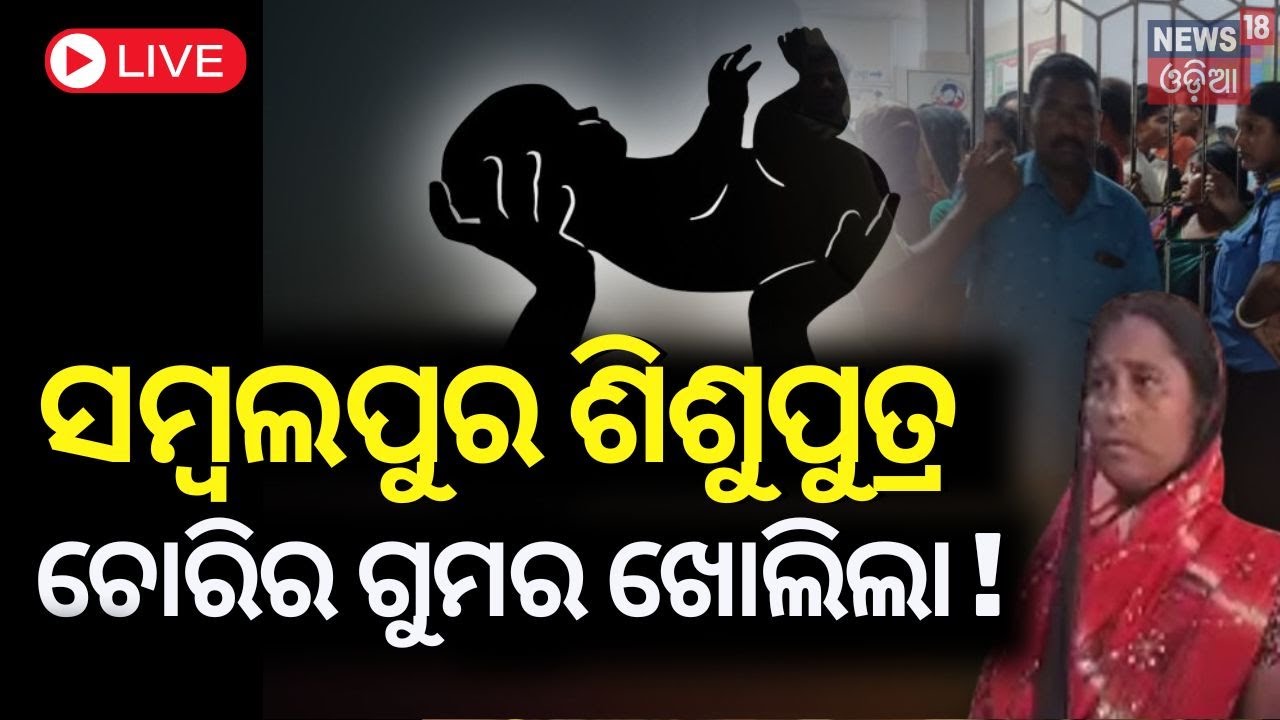 Sambalpur News Live: ବୁର୍ଲା ଭିମସାର ମେଡିକାଲରୁ ନବଜାତ ଶିଶୁ ପୁତ୍ର ଚୋରି ଅଭଯୋଗ | Sambalpur |Odia News