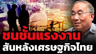 ไม่ใช่เลข GDP หรือ ส่งออก แต่ "แรงงาน" เป็นศูนย์กลางของเศรษฐกิจไทย ? ศ.ภิชาน แล ดิลกวิทยรัตน์)