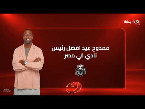 إدارة بيراميدز خير مثال يُحتذى به"مقدمة استثنائية من ميدو وإشادة بـ ممدوح عيد "أفضل رئيس نادي في مصر