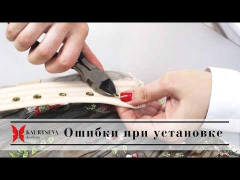 ОШИБКА ПРИ УСТАНОВКЕ ЛЮВЕРСОВ в корсете