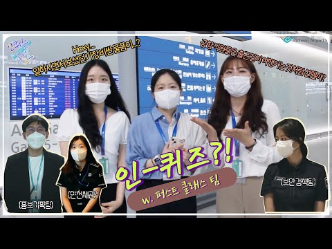   인천공항 SNS 서포터즈 2기 인국공 궁금한 사람 다 드루와 인천공항 SNS 서포터즈 1등석팀의 인퀴즈 온 더 블럭