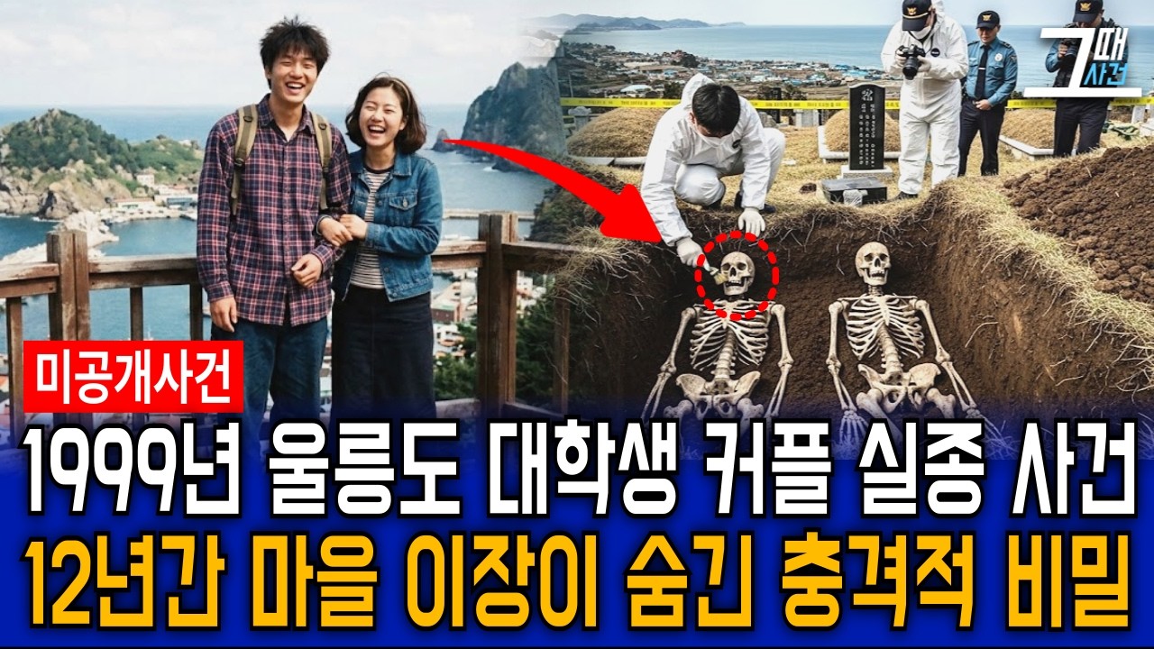 1999년 울릉도 20대 대학생 커플 실종 사건, 12년 간 마을 이장이 숨겨운 역겨운 두 얼굴