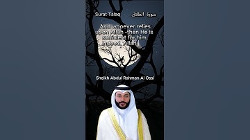 للاطمئنان والتوكل على الله: (سورة الطلاق: 3)
