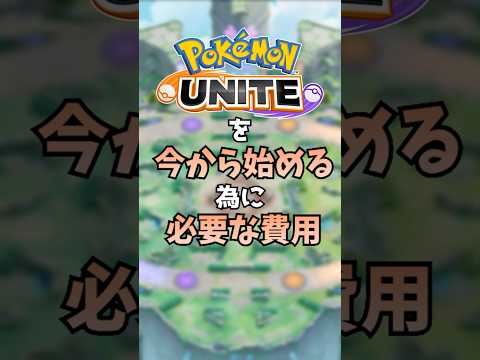 ユナイトを始めるのに必要な費用#ポケモンユナイト #ポケモン #ユナイト #ポケユナ #ろんぐす #shorts