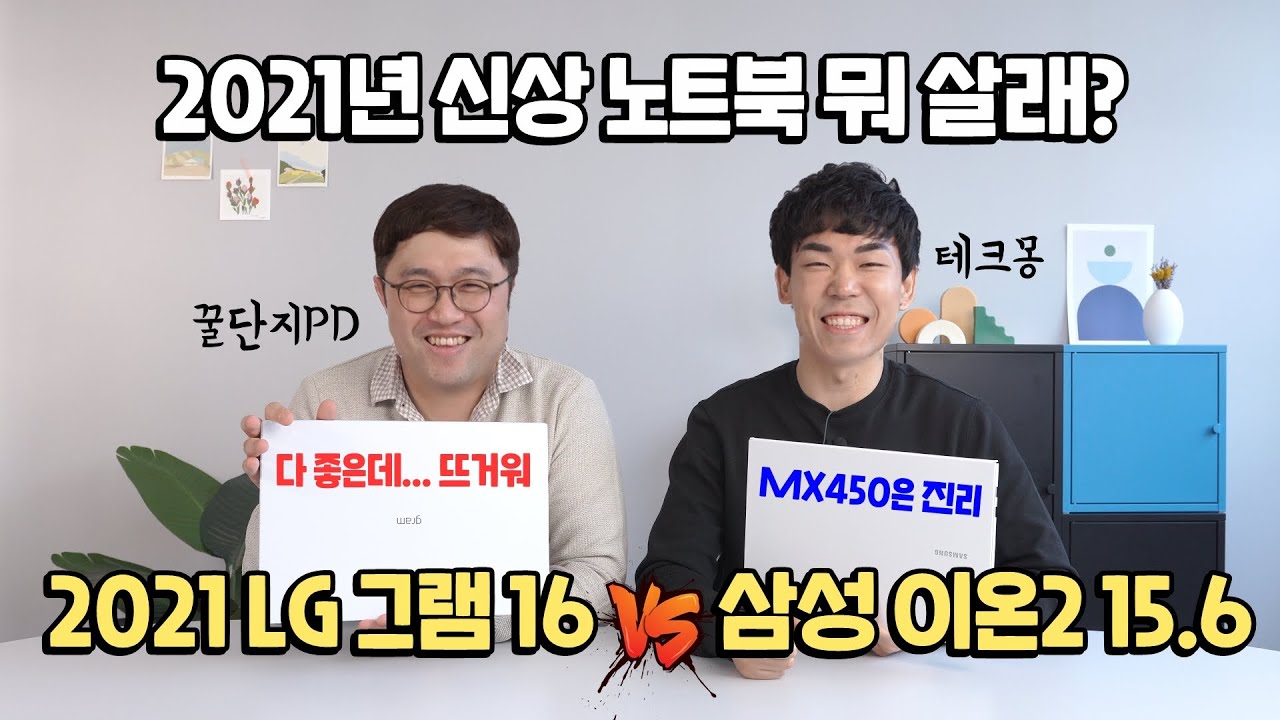 2021 신상 노트북 뭐 살래? LG 그램 16 vs 삼성 이온2 (15.6)  feat. 테크몽 X 꿀단지PD 티카타카