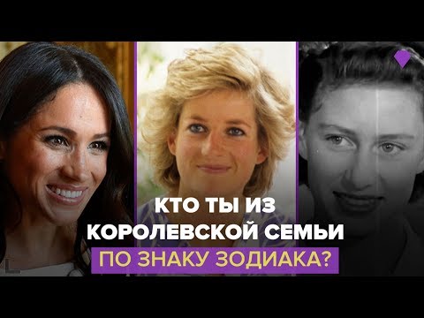 Кто ты из королевской семьи по знаку зодиака