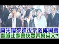 【完整版下集】陳水扁先嗆來抓後示弱再開罵！翻臉比翻書快耍弄蔡英文？少康戰情室 20180716