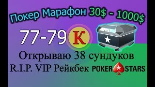 Покер Марафон 30$-1000$ ч.24 (77-79k) Открываю 38 сундуков. R.I.P. VIP Рейкбек PokerStars