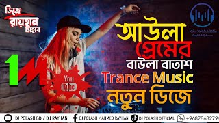 আউলা প্রেমের বাউলা বাতাস ডিজে || Bangla Trance Dj || Tiktok || @DJPOLASH661 x @RayhanOfficailBd1 screenshot 5