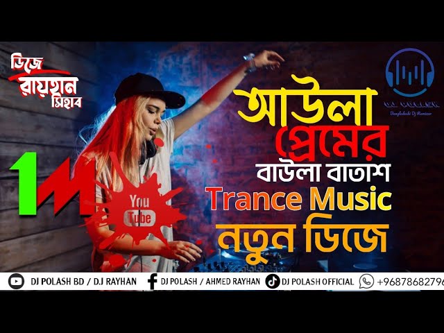 Aula Premer Baula Badas DJ || Bangla Trance Dj || Tiktok || @DJPOLASH661 x @RayhanOfficailBd1 class=