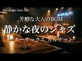 【静かな夜のジャズBGM】芳醇な大人のジャズ。カルテットジャズ・セレクション　「TenorSax Quartet」「Relaxing BGM」