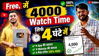 Get 4000 Watch Time Completely Free | How to Increase 4000 Hours Watchtime | How to Increase Watc... screenshot 1