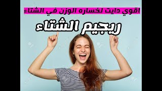 أقوى نظام فى الدايت شتاء 2020  و ازاي تخس بكل سهولة في الشتاء ؟خساره 10 شهريا