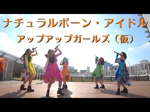 ナチュラルボーン・アイドル アップアップガールズ（仮）LIVEパフォーマンス #アプガ