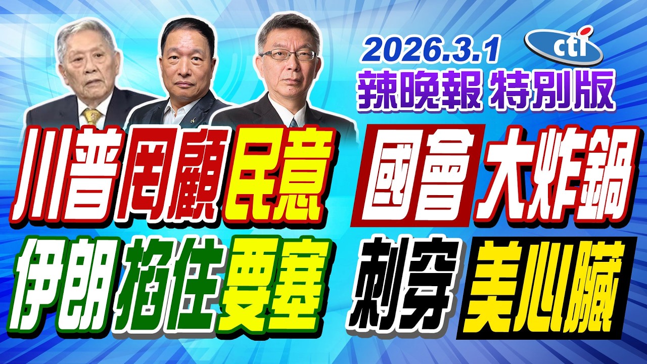 川普罔顧民意 國會大炸鍋 【辣晚報特別版】20260301@中天電視CtiTv