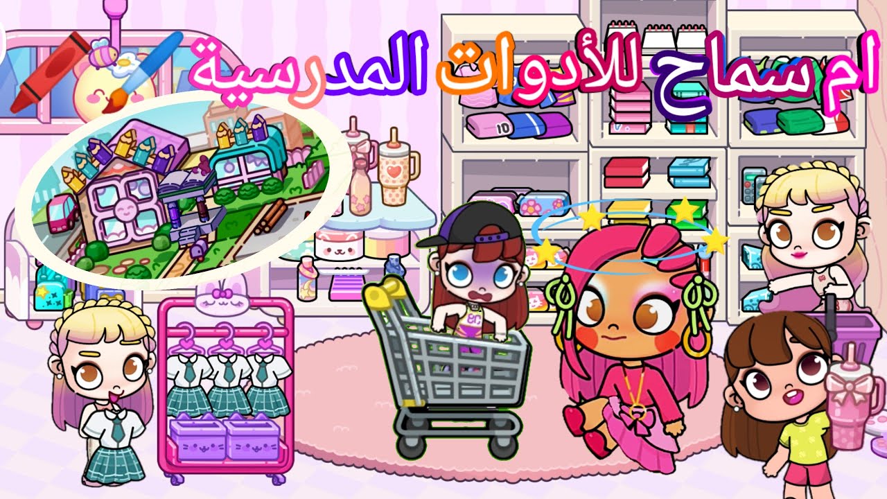 فيلم كامل🎥(معرض أم سماح للأدوات المدرسية🖍️🤓)كوميدي 😂 ،لعبة افاتر ورلد،pazu avatar world 🌎
