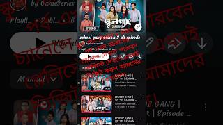 school gang season 3 all episode in my channel playlist. #shortvideo #prankking #mirazkhan