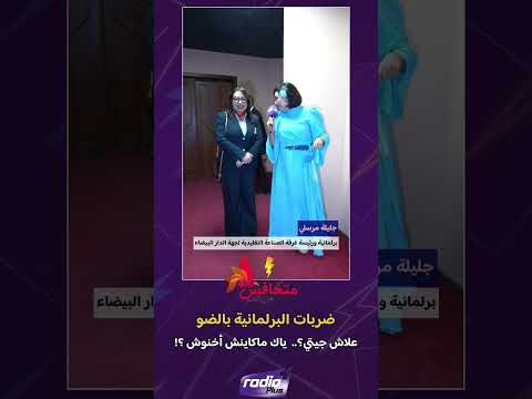 الضو للبرلمانية مرسلي: علاش جيتي ياك مشا أخنوش ؟!