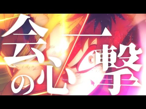 【MAD】僕のヒーローアカデミアHEROES:RISING×会心の一撃