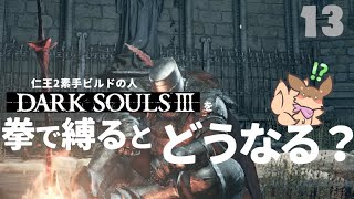 【ゲーム実況】#13 ロドリック城of The END～拳縛り実況～【DARK SOULS3】