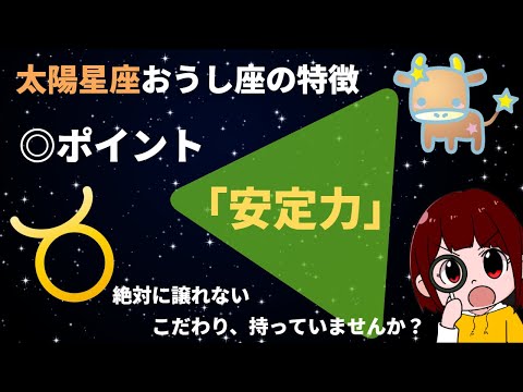 [Horoscope] A Simple Guide to Taurus Traits. The Key is "Stability"! [Taurus Personality]