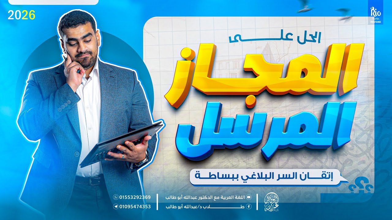 البلاغة 2 | المجاز المرسل | حل كتاب الامتياز | طريقة الحل وأفكار الأسئلة | د عبدالله أبوطالب ❤️🔥