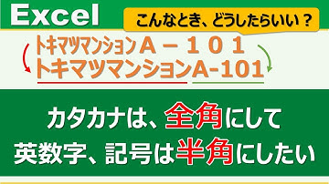 【Excel関数】カタカナは全角にしたいけど、英数字や記号は半角にしたい！お悩み解決！