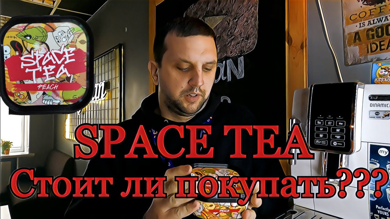 Space tea , стоит ли покупать? чисто моё мнение