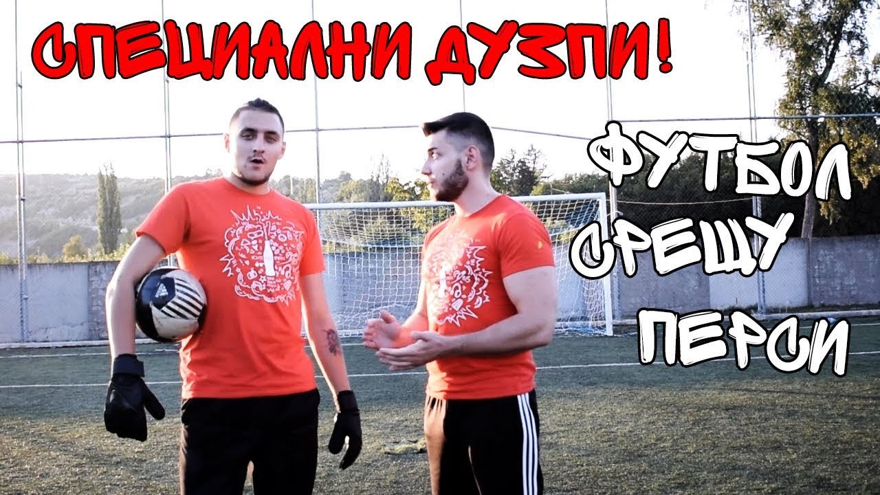 ФУТБОЛ СРЕЩУ ПЕРСИ - СПЕЦИАЛНИ ДУЗПИ