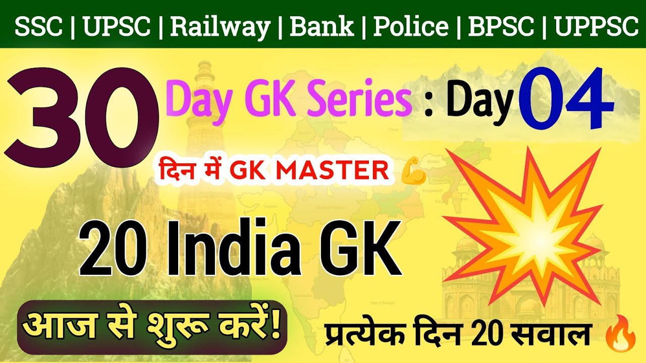 30 Day GK Series Day 4 | India GK | 20 Important GK Questions | SSC BPSC UPSC Railway