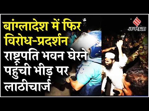 Bangladesh Protest: Dhaka में राष्ट्रपति Mohammad Shahabuddin के इस्तीफे की मांग उठी | Jansatta