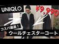 【UNIQLO！】コスパ最高！話題のチェスターコート購入 ^ ^