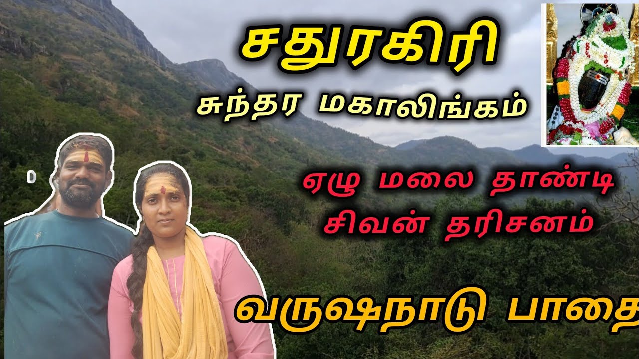 சதுரகிரி சுந்தர மகாலிங்கம் 🙏வருஷநாடு பாதை பயணம் 🥰