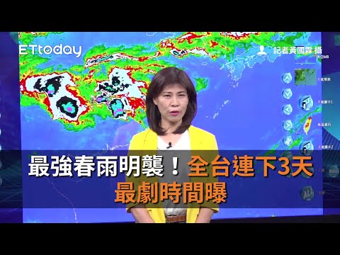 最強春雨明襲！全台連下3天 最劇時間曝