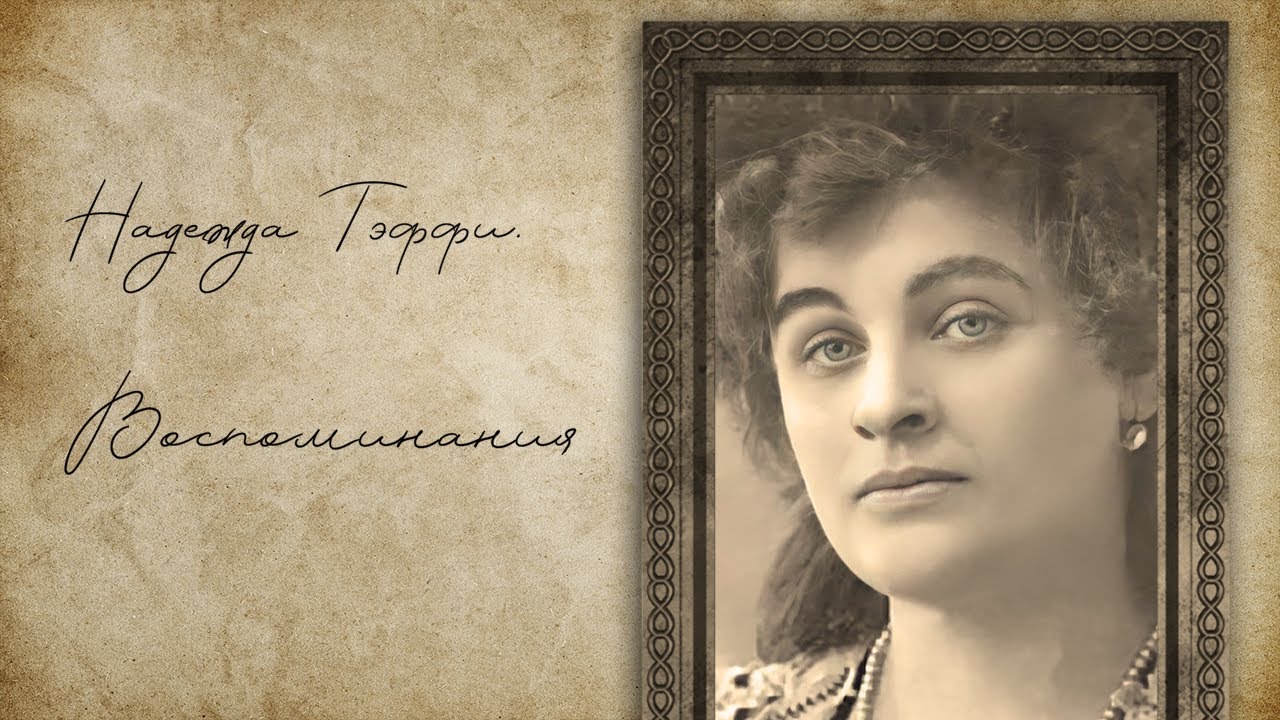 Надежда Тэффи: Воспоминания во время Гражданской войны | ВСЕ главы, полная книга