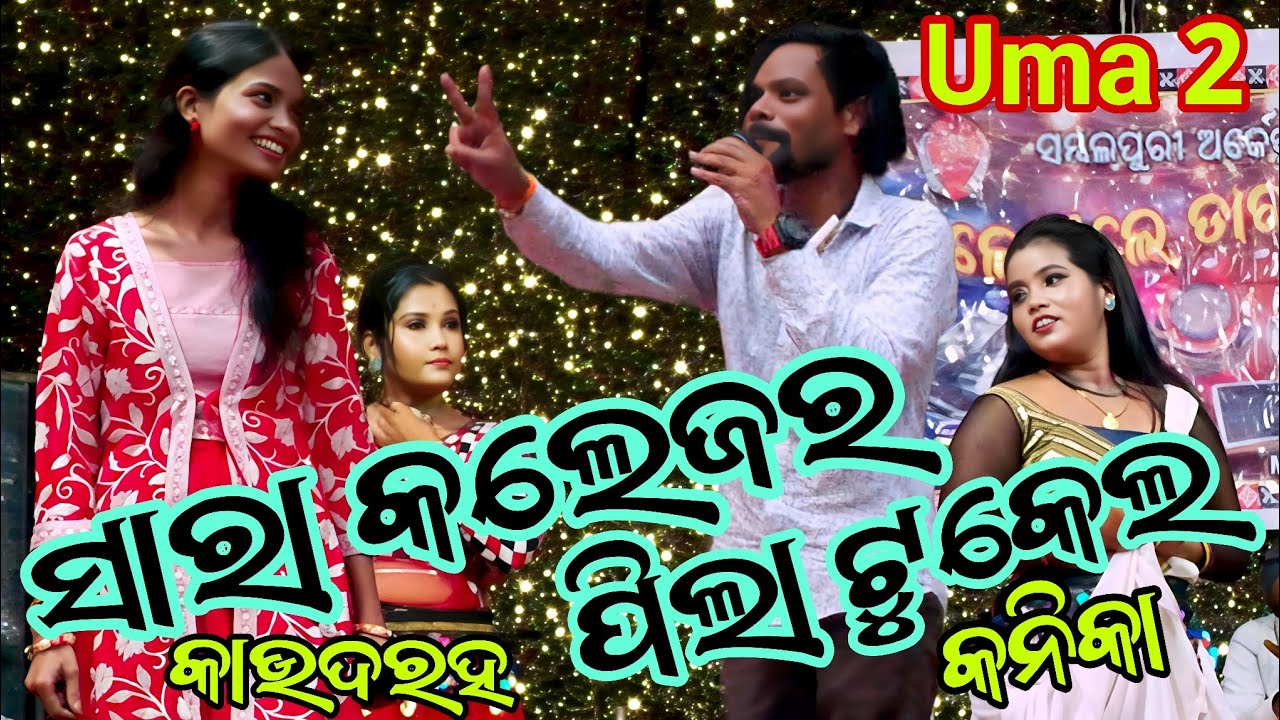 Sara College ra Pila Tukel Sambalpuri🎞️Uma 2🎤Sushant Gartiea | Kanika Kaudarah💥ସାରା କଲେଜର ପିଲା ଟୁକେଲ