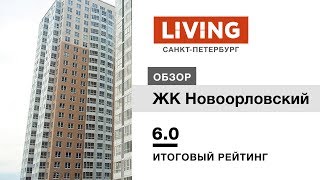 Жк Новоорловский Отзыв Тайного Покупателя. Юит. Новостройки Санкт-Петербурга