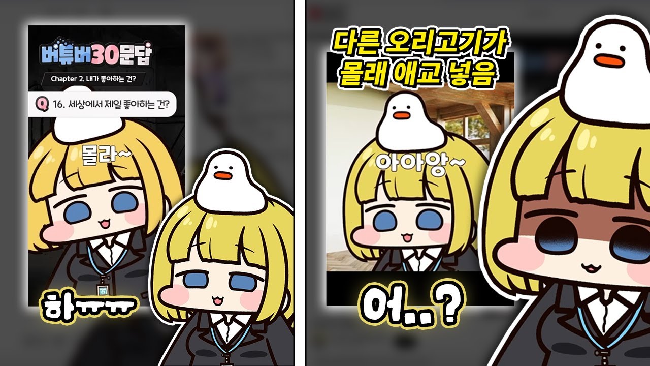 본인의 버튜버 30문답과 기습 애교를 보게 된 오리고기