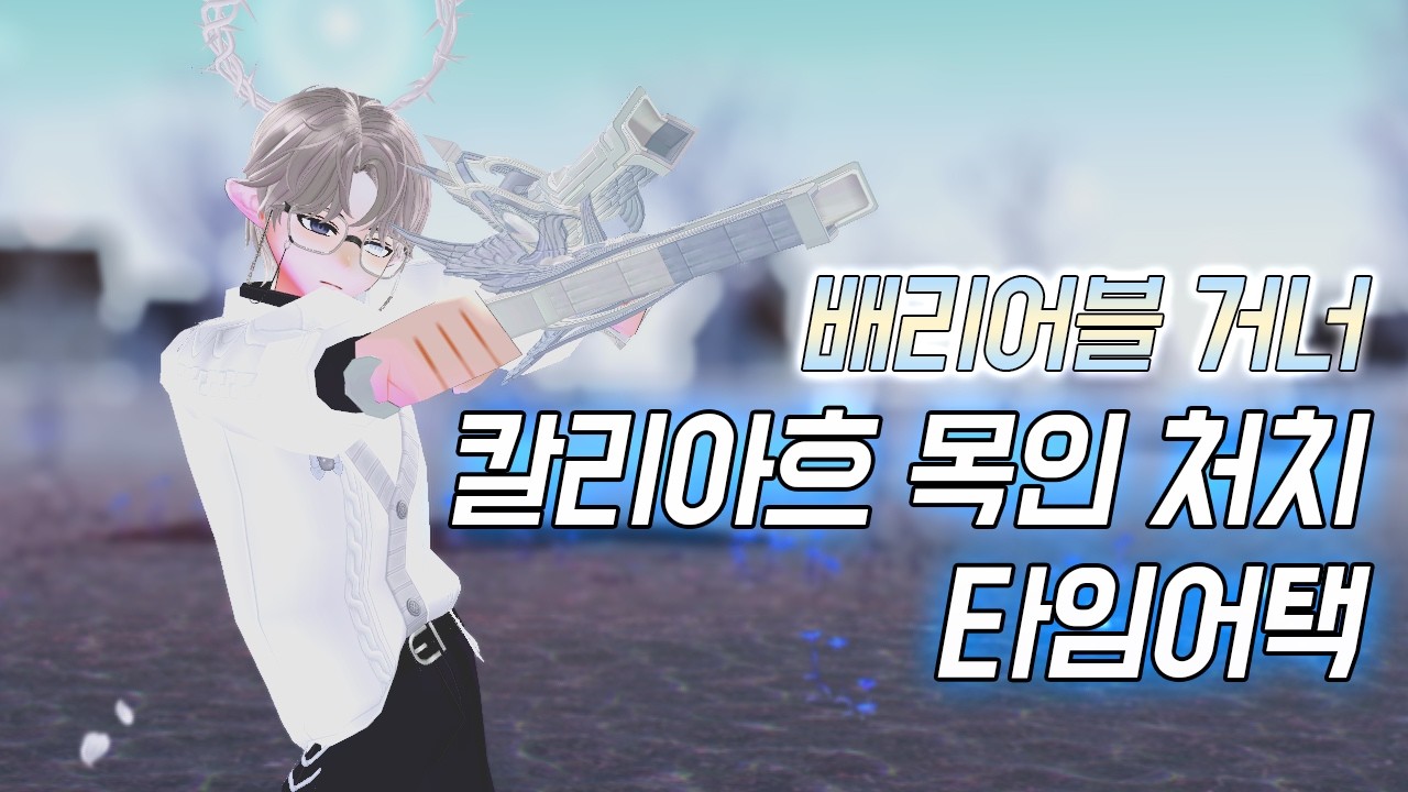 [마비노기] 배리어블 거너 칼리아흐 목인 처치 타임어택