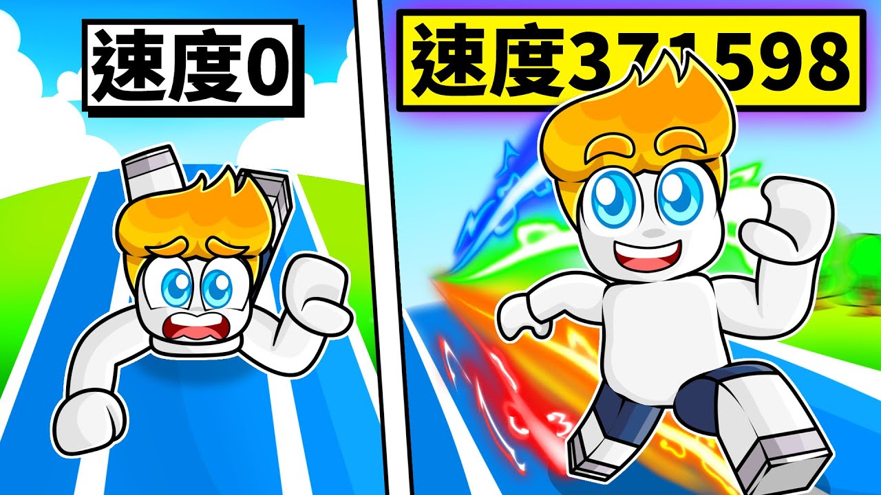 我要在速度模擬器裡成為「速度之神」！最後我能成功嗎！？【Roblox 機械方塊】