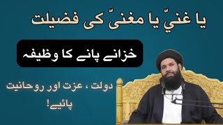 Ya ghaniyu ya mughni ki fazilat | Khazanay pane ka wazifa | Ya ghaniyu ya mughni wazifa 100 times