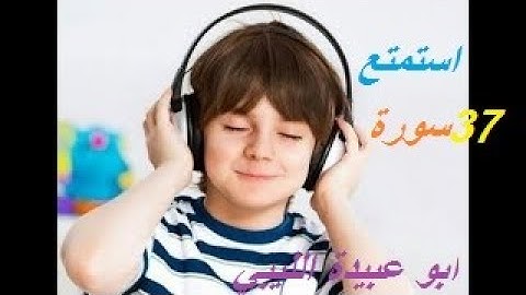 استمتع (37 سورة )بصوت القارئ~أبو عبيدة الليبي~