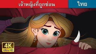 เจ้าหญิงที่ถูกซ่อน | The Hidden Princess in Thai | @ThaiFairyTales