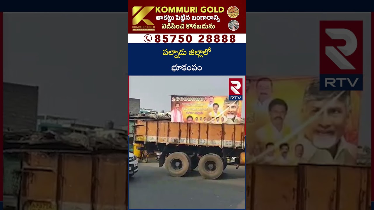 పల్నాడు జిల్లాలో భూకంపం | Earthquake In Vinukonda, Palnadu District | RTV