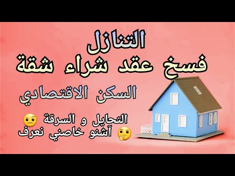 التنازل و فسخ عقد شراء شقة بالسكن الاقتصادي نصائح مهمة جدا