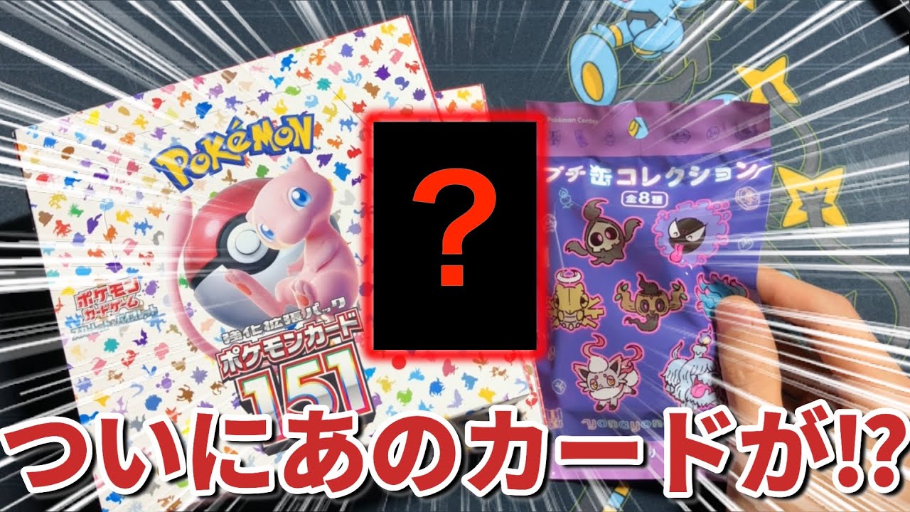 プレイヤー優待分】ポケモンセンター産151開封 - YouTube