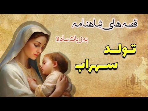 داستان تولد سهراب شاهنامه خوانی به زبان ساده و دلنشین 
