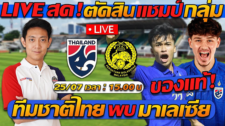 ดูบอลสด LIVE !! ทีมชาติไทย พบ มาเลเซีย / ตัดสินแชมป์กลุ่ม !! / ฟุตบอลชิงแชมป์อาเซียน !!