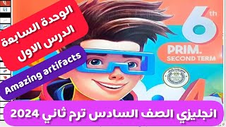 حل كتاب جيم انجليزى الصف السادس الترم الثاني 2024 الوحدة السابعة الدرس الاول Amazing artifacts